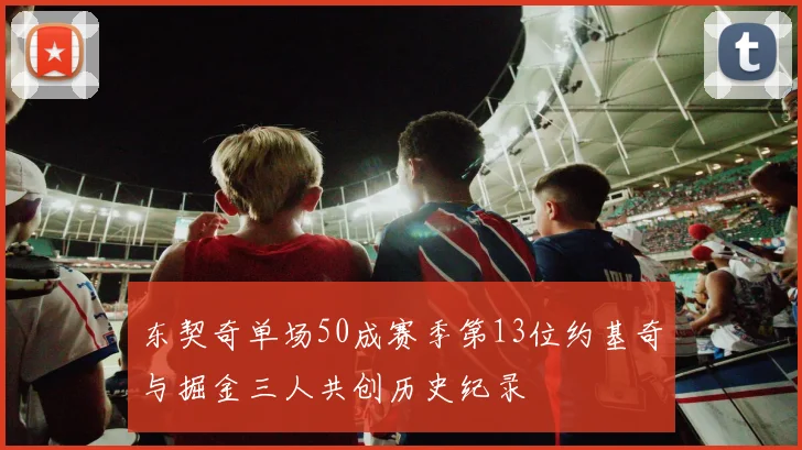 东契奇单场50成赛季第13位约基奇与掘金三人共创历史纪录