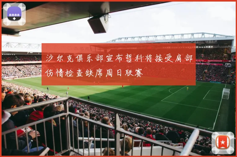 沙尔克俱乐部宣布哲科将接受肩部伤情检查缺席周日联赛